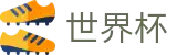 2026世界杯唯一指定买球网 - 官方登录入口及极速下载